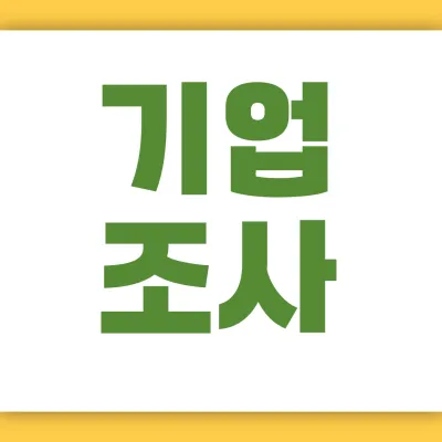 기업조사